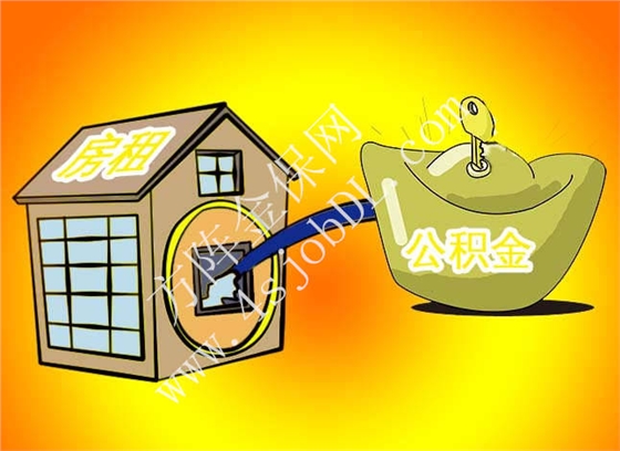 公积金支付房租