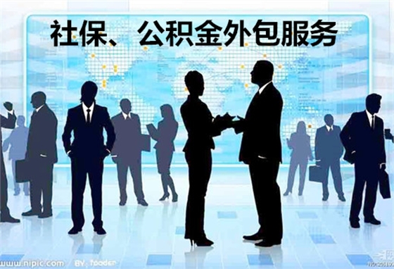 北京公积金代缴