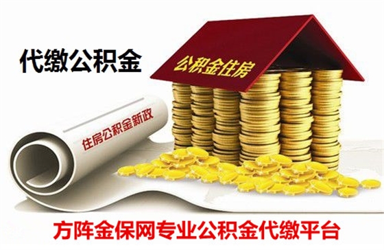 公积金代缴