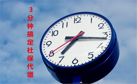3分钟搞定社保代缴