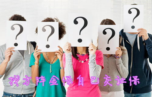 方阵金保网:单位没有社保账户,我自己怎么交社