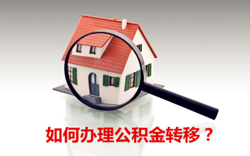 公积金转移