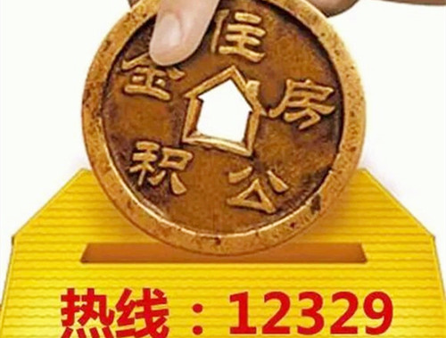 公积金免费短信提醒