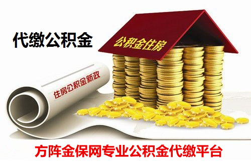 公积金代缴