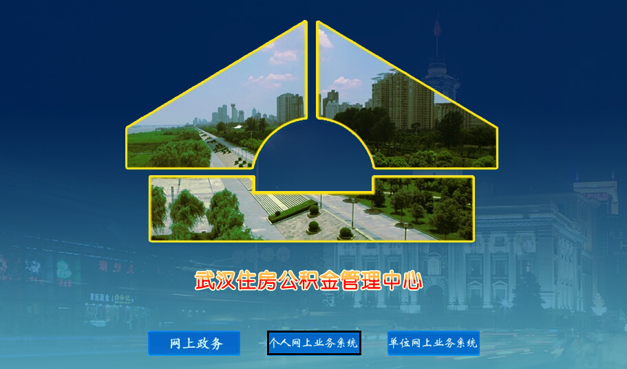 武汉公积金查询系统更新，你知道怎么查吗？