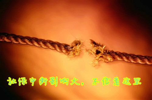 社保断缴有什么影响，不想中断社保如何处理？