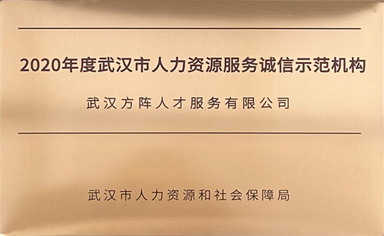 方阵人才荣获武汉市人力资源服务诚信示范机构
