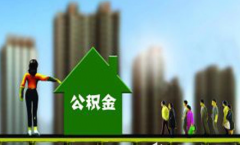公积金贷款必读：怎么才能贷到额度上限呢？