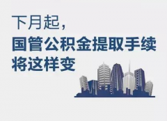 国管公积金出新规：下月起提取手续大“瘦身”
