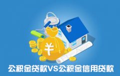 公积金贷款与公积金信用贷款的区别