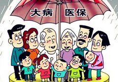 八部门要求提高城乡居民大病保险筹资水平