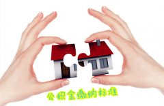 公积金缴纳标准，你造吗？