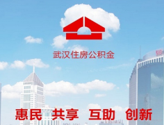 武汉公积金中心推行网上审批流程 半小时搞定
