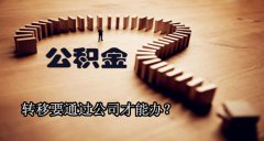 公积金为什么要通过公司转移？