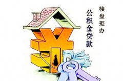 楼盘拒办公积金贷款将被严查