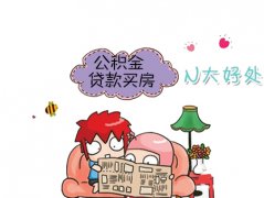2016年公积金贷款买房有哪些好处