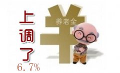 湖北调整退休人员基本养老金 今年人均月增6.7%