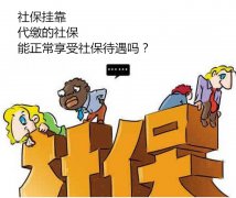 挂靠代缴的社保，待遇能正常享受吗？