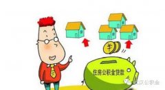 武汉公积金新推贷款期限变更服务，减轻职工还款压力