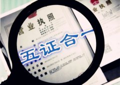 人社部明确“五证合一”社保登记事项