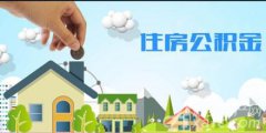 家庭有未结清的纯公积金贷款,如何再用公积金余额