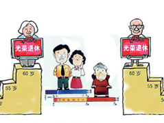 延迟退休过渡期后 男女职工有望同龄退休