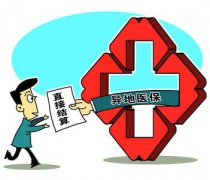 2017年底异地就医住院费用可实现直接结算
