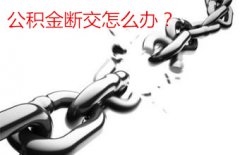 如何让公积金不断交？