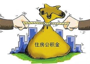 武汉公积金使用超负荷 9月份购房贷款发放创新高