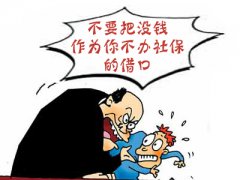 代缴社保，不要把没钱当作不办社保的借口！