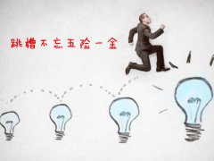 跳槽时可别忘了自己的五险一金