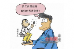 员工自愿放弃社保 公司被判支付经济补偿金