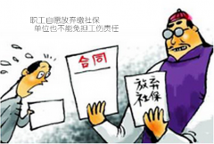 职工自愿放弃缴社保 单位也不能免担工伤责任