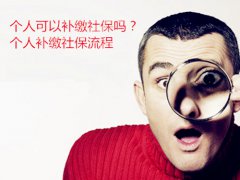 个人可以补缴社保吗？个人补缴社保流程