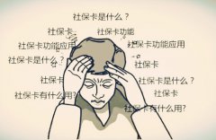 社保卡使用的这些雷区千万别碰