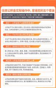 注意：住房公积金实际使用中，容易犯的五个错误