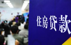购房知识三大房贷还款方式省钱比拼 哪种更经济