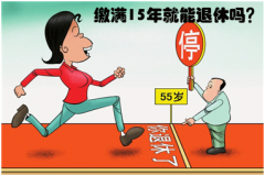 社保缴满15年就不用再缴费了吗？