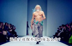 达到退休年龄，但社保不足15年怎么办？