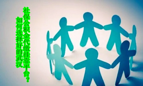 如何选择好的武汉社保公积金代缴挂靠平台?