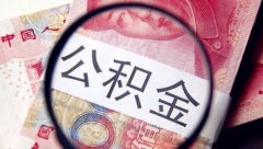 住房公积金算不算夫妻共同财产 离婚时如何处理