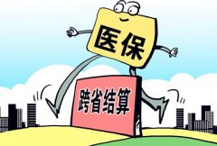 人社部：2017年底实现合规人员异地就医费用直接结算