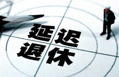 延迟退休:“锁定”年龄时不妨留弹性