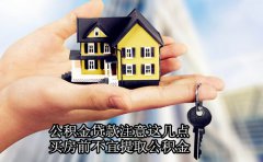 公积金贷款注意这几点 买房前不宜提取公积金