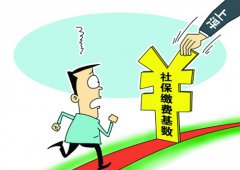 要上调社保基数也莫忘“最终付款”责任