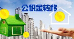 在武汉本地工作发生变化，公积金账户如何办理