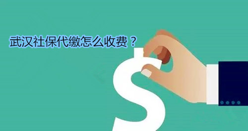 武汉代缴社保怎么收费 看看下边就知道了_用户