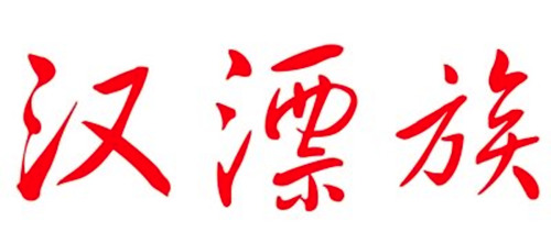 “汉漂族”社保可网上代交 武汉首家代缴社保网上线
