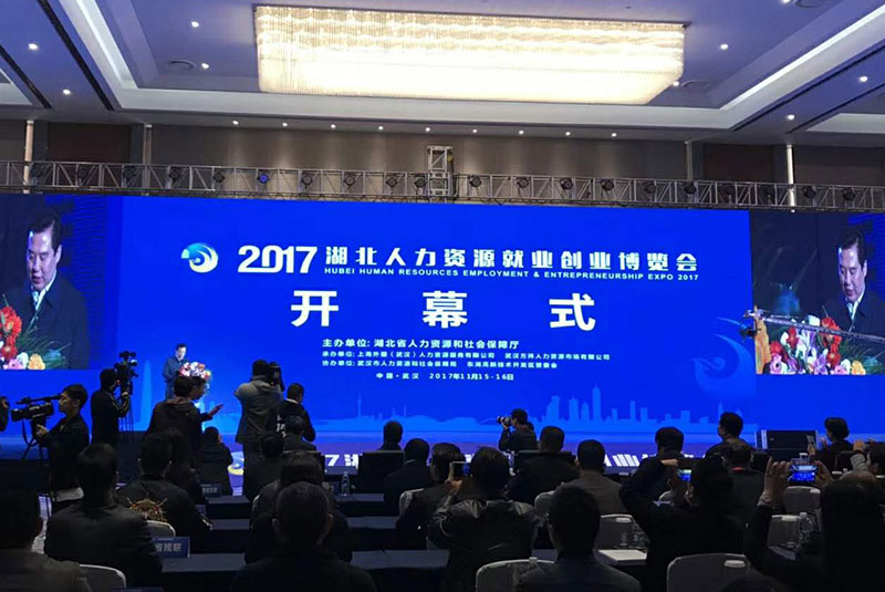 2017湖北人力资源就业创业博览会在汉开幕