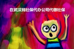 在武汉找社保代办公司代缴社保 你可以的